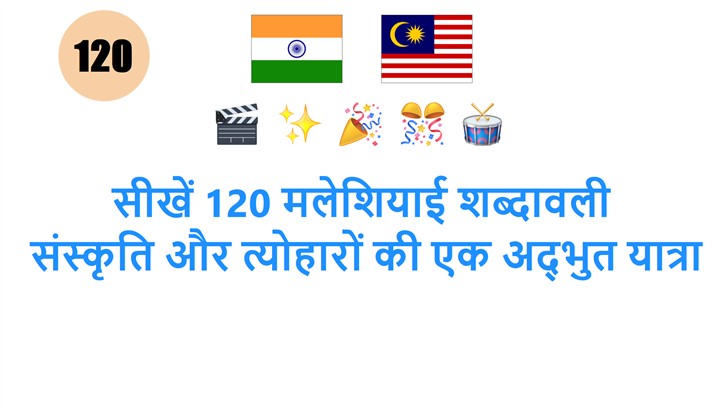 सीखें 120 मलेशियाई शब्दावली: संस्कृति और त्योहारों की एक अद्भुत यात्रा